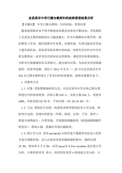 宜昌某市中学已婚女教师妇科疾病普查结果分析论文