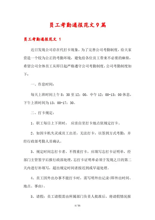 员工考勤通报范文9篇