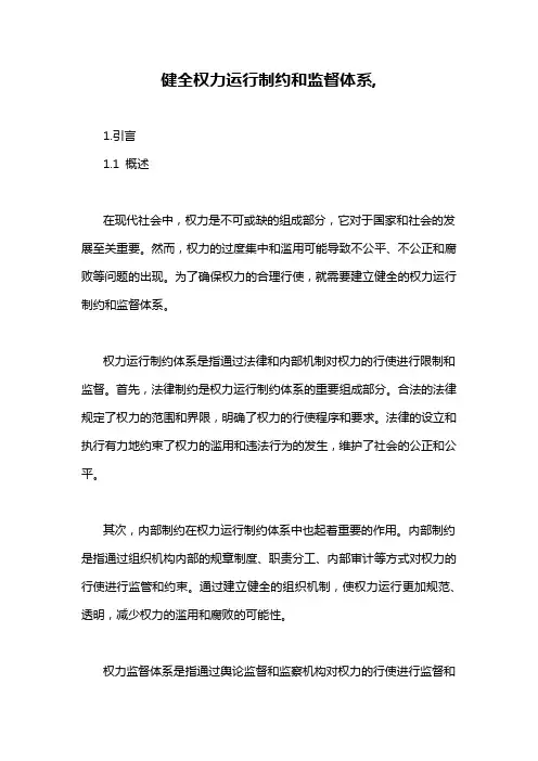 健全权力运行制约和监督体系,
