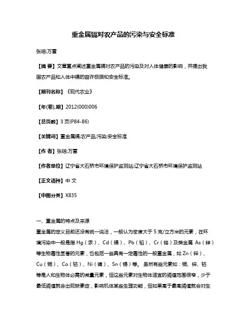 重金属镉对农产品的污染与安全标准