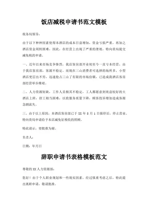 饭店减税申请书三篇