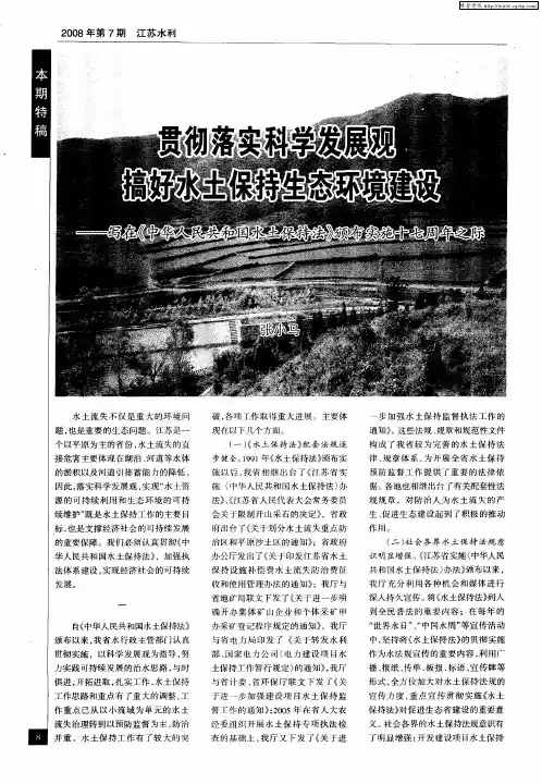贯彻落实科学发展观搞好水土保持生态环境建设——写在《中华人民共和国水土保持法》颁布实施十七周年之