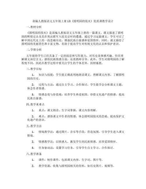 部编人教版语文五年级上册13《圆明园的毁灭》优质课教学设计