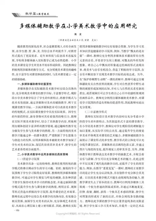 多媒体辅助教学在小学美术教学中的应用研究