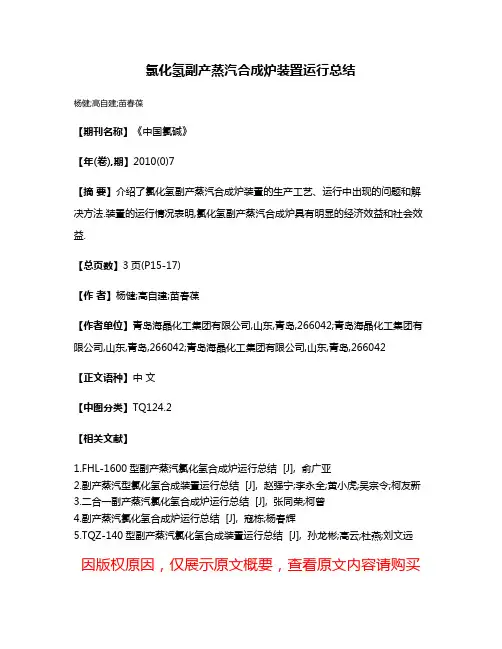 氯化氢副产蒸汽合成炉装置运行总结