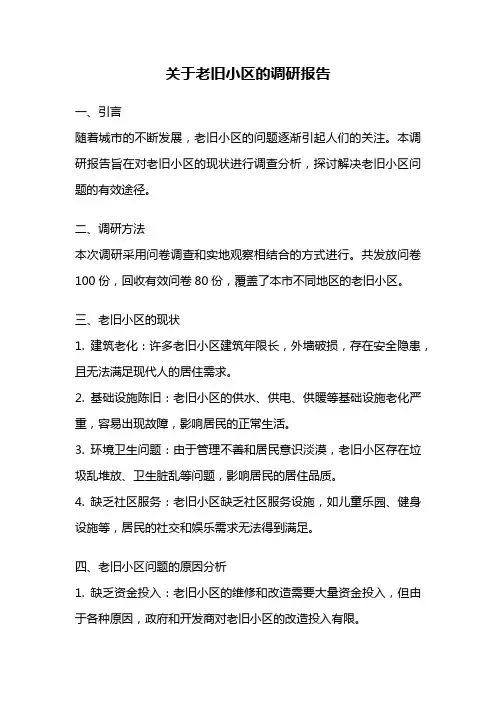关于老旧小区的调研报告