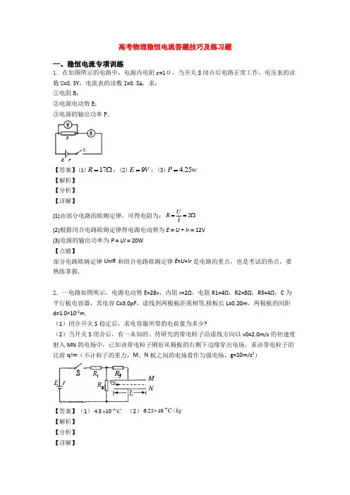 高考物理稳恒电流答题技巧及练习题