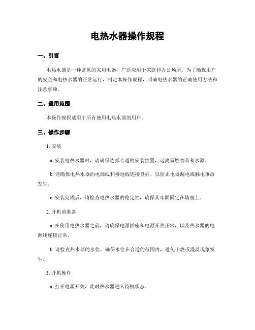 电热水器操作规程