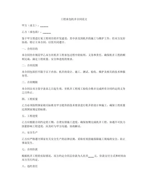 工程承包机井合同范文