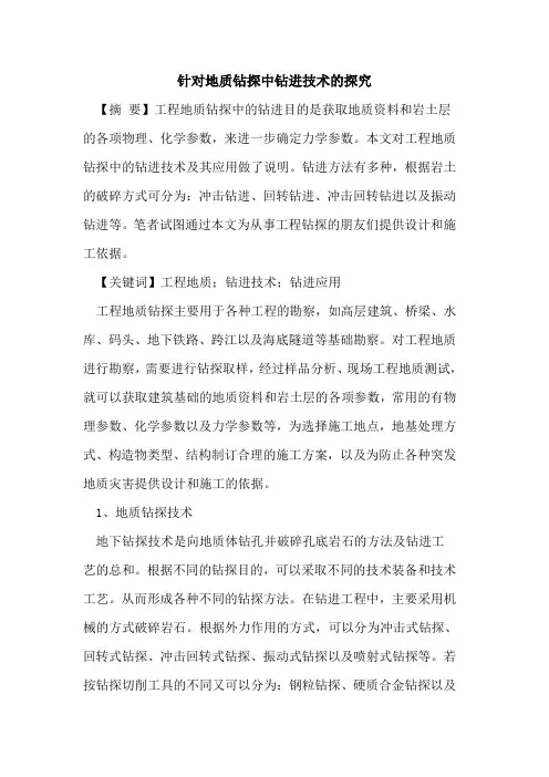 针对地质钻探中钻进技术的探究