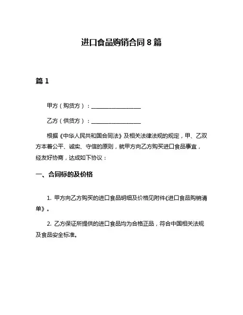 进口食品购销合同8篇