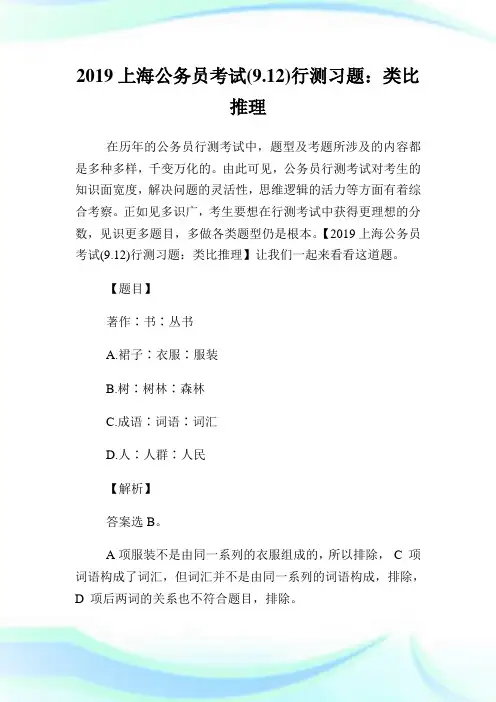 上海公务员考试912行测习题：类比推理.doc