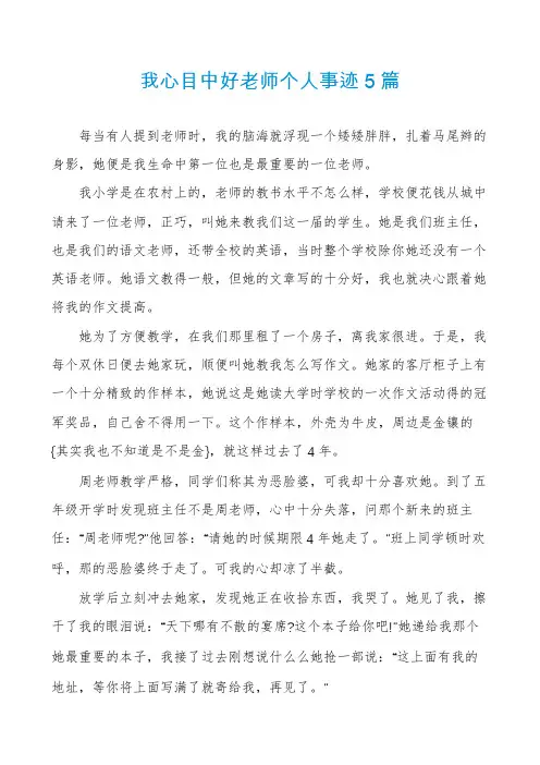 我心目中好老师个人事迹5篇