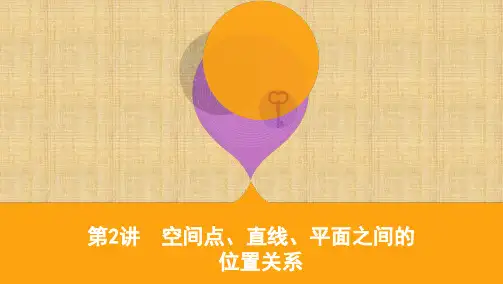 2020届高考数学(文)课标版二轮课件：专题三第2讲 空间点、直线、平面之间的位置关系