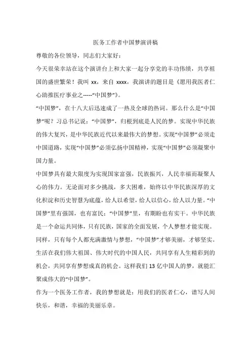 医务工作者中国梦演讲稿