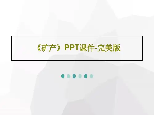《矿产》PPT课件-完美版共44页