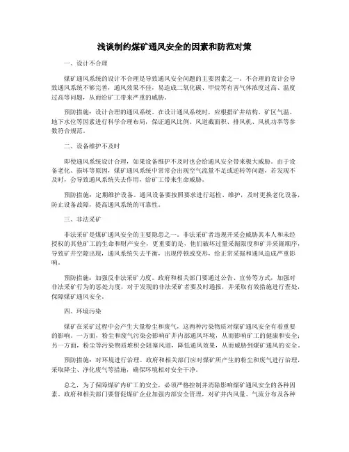 浅谈制约煤矿通风安全的因素和防范对策