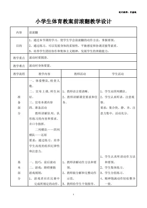 小学体育教案前滚翻教学设计