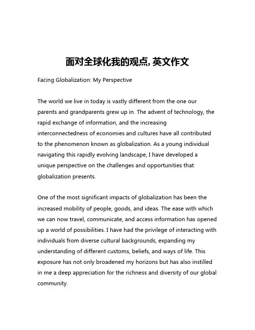 面对全球化我的观点,英文作文