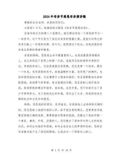 2024年母亲节感恩母亲演讲稿（6篇）