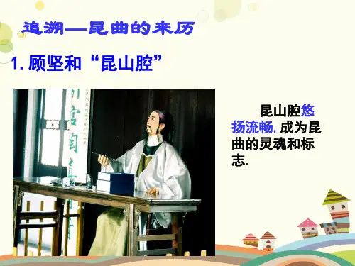 中国的人类非物质文化遗产——昆曲完整版课件