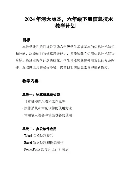 2024年河大版本,六年级下册信息技术教学计划