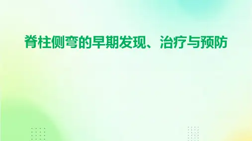 脊柱侧弯的早期发现、治疗与预防