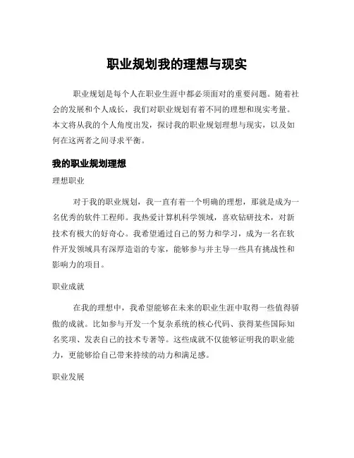 职业规划我的理想与现实