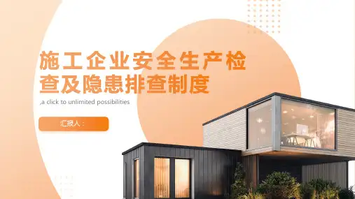 施工企业安全生产检查及隐患排查制度