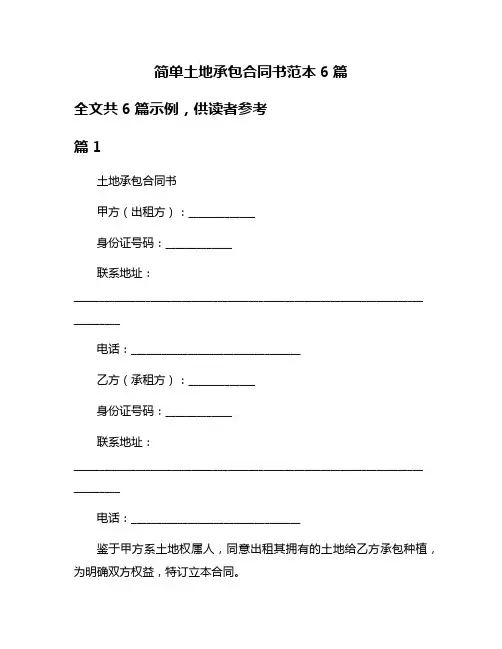 简单土地承包合同书范本6篇