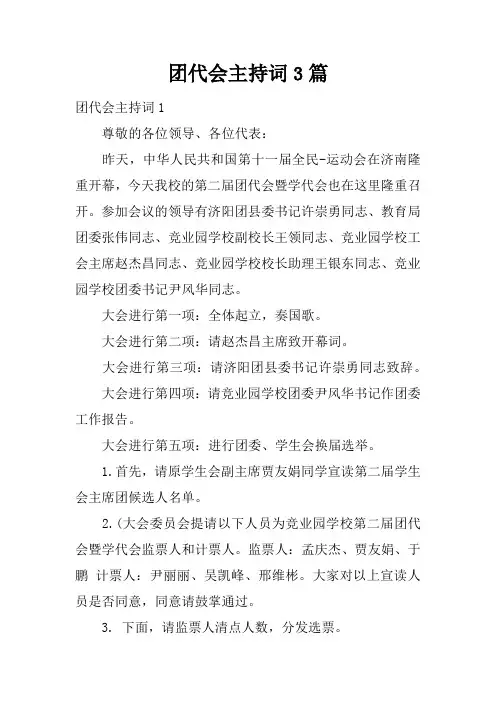 团代会主持词3篇
