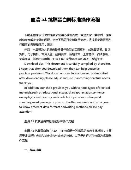 血清a1抗胰蛋白酶标准操作流程