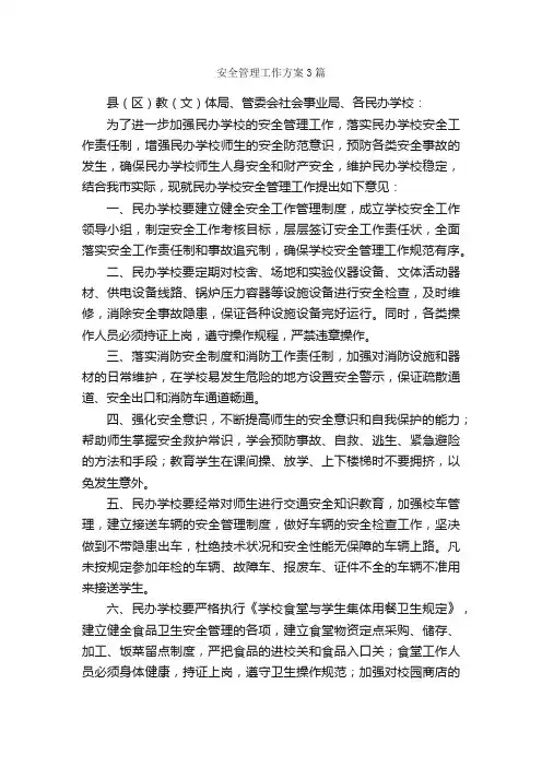 安全管理工作方案3篇_工作方案_