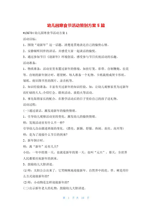 幼儿园寒食节活动策划方案5篇活动方案