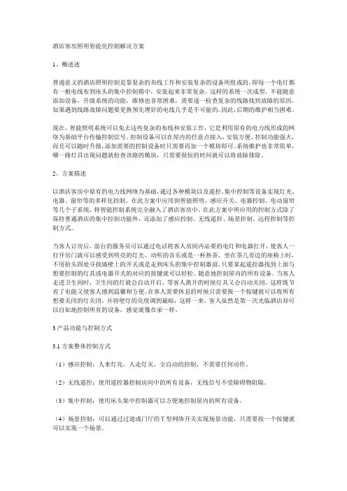 酒店客房照明智能化控制解决方案