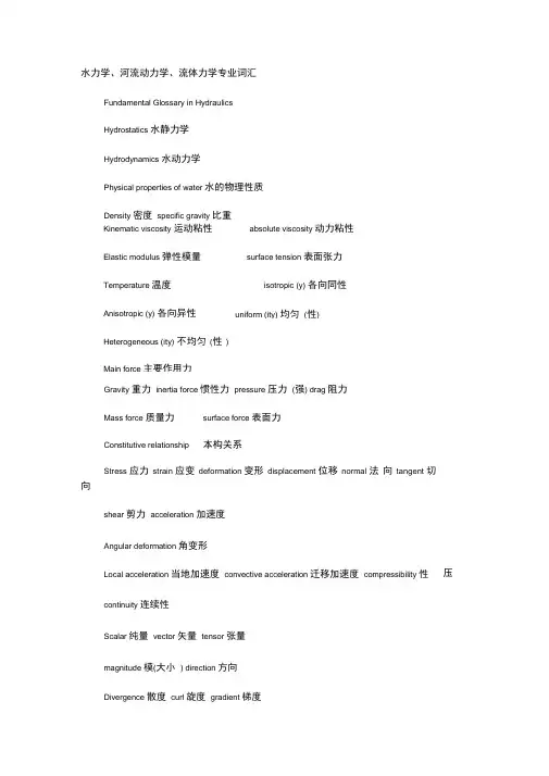 水力学、河流动力学英语专业词汇