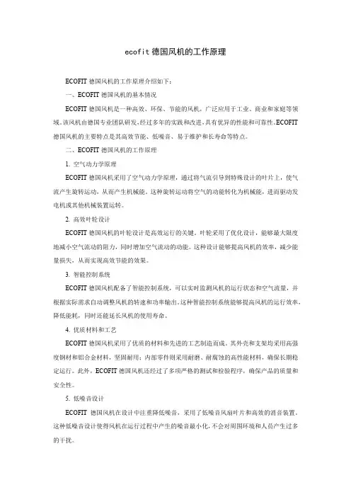 ecofit德国风机的工作原理