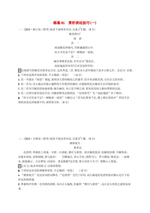 2025届高考语文一轮总复习6古代诗歌鉴赏练案61赏析表达技巧一