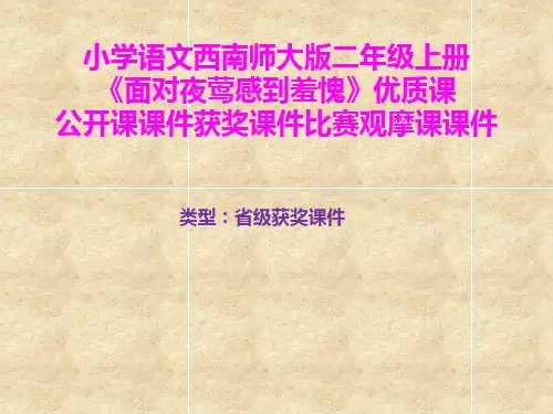 小学语文西南师大版二年级上册《面对夜莺感到羞愧》优质课公开课课件获奖课件比赛观摩课课件B001