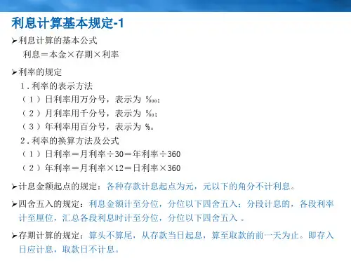 利息计算规定课件