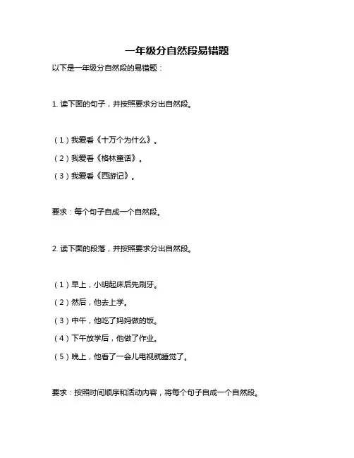 一年级分自然段易错题