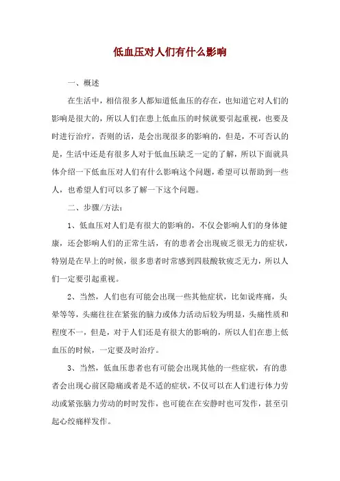 低血压对人们有什么影响