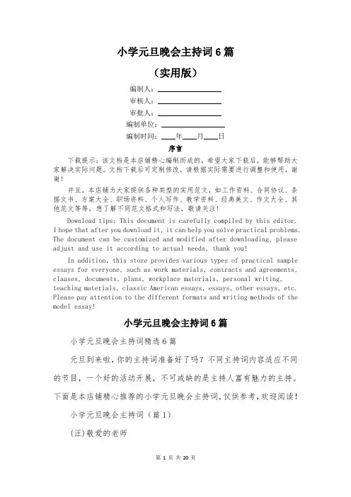 小学元旦晚会主持词6篇