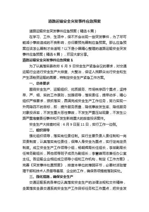 道路运输安全突发事件应急预案（精选6篇）