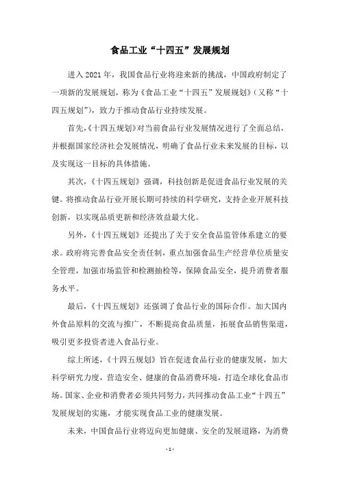 食品工业“十四五”发展规划