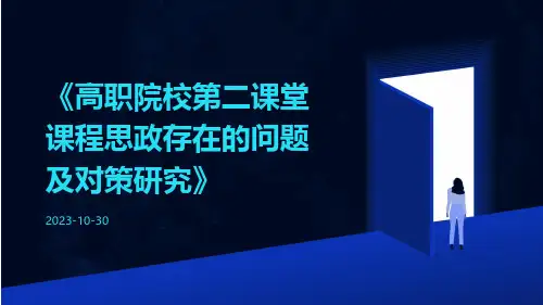 高职院校第二课堂课程思政存在的问题及对策研究
