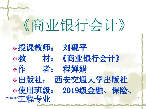 商业银行会计-第二章