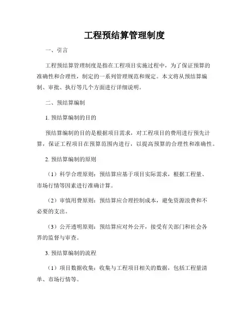 工程预结算管理制度