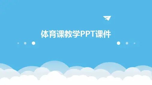 体育课教学ppt课件ppt课件