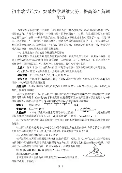 初中数学论文：突破数学思维定势,提高综合解题能力